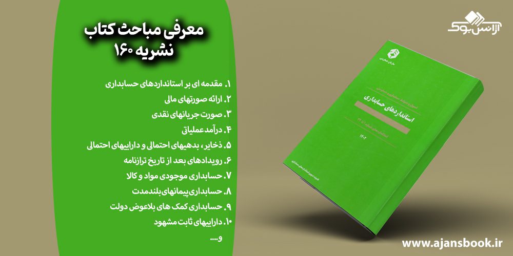 مباحث کتاب نشریه 160